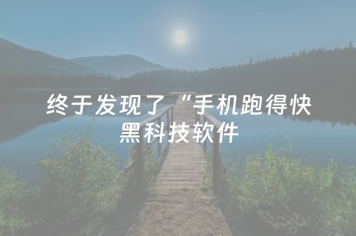终于发现了“手机跑得快黑科技软件（助赢神器通用版）