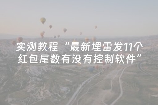 实测教程“最新埋雷发11个红包尾数有没有控制软件”（详细透视教程）-哔哩哔哩