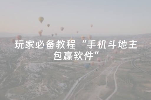 玩家必备教程“手机斗地主包赢软件”（详细透视教程）-哔哩哔哩