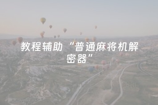 教程辅助“普通麻将机解密器”（详细透视教程）-哔哩哔哩