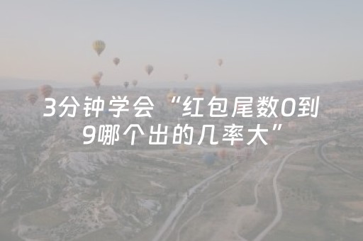 3分钟学会“红包尾数0到9哪个出的几率大”（详细透视教程）-哔哩哔哩