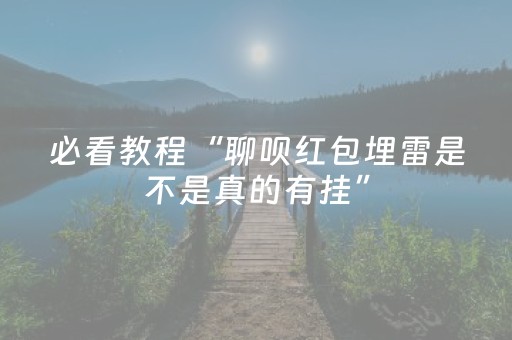 必看教程“聊呗红包埋雷是不是真的有挂”（详细透视教程）-哔哩哔哩