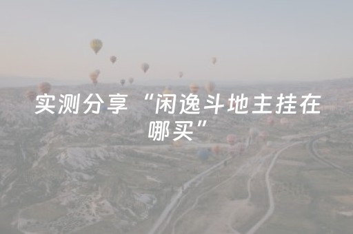 实测分享“闲逸斗地主挂在哪买”（详细透视教程）-哔哩哔哩