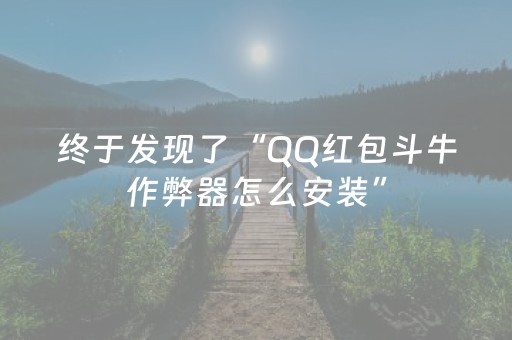 终于发现了“QQ红包斗牛作弊器怎么安装”（详细透视教程）-哔哩哔哩