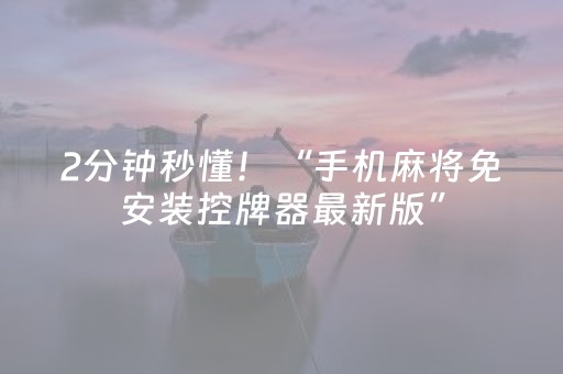 2分钟秒懂！“手机麻将免安装控牌器最新版”（详细透视教程）-哔哩哔哩