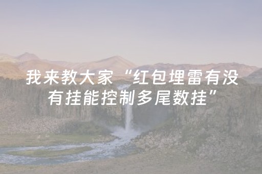 实测结果“微信红包控制尾数软件”（详细透视教程）-哔哩哔哩