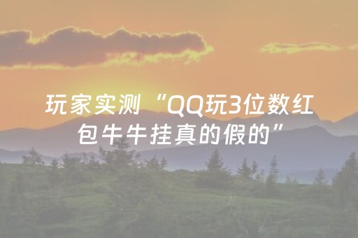 实测分享“手机麻将软件只赢不输”（详细透视教程）-哔哩哔哩