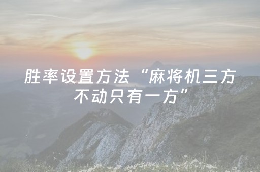 胜率设置方法“麻将机三方不动只有一方”（详细透视教程）-哔哩哔哩