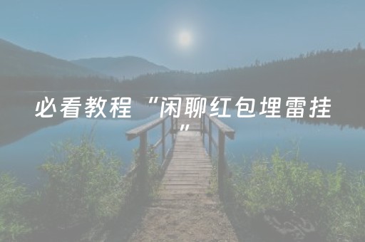 必看教程“闲聊红包埋雷挂”（详细透视教程）-哔哩哔哩