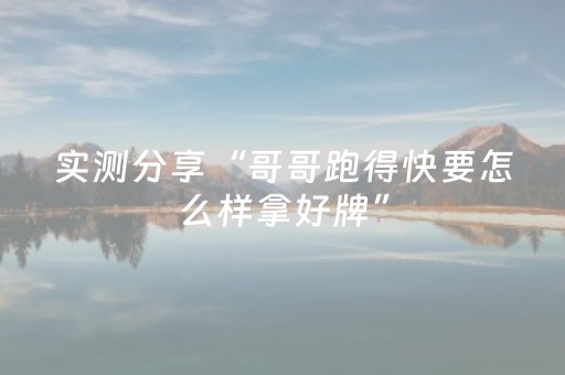 实测分享“哥哥跑得快要怎么样拿好牌”（详细透视教程）-哔哩哔哩