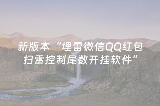 新版本“埋雷微信QQ红包扫雷控制尾数开挂软件”（详细透视教程）-哔哩哔哩