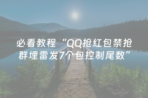 必看教程“QQ抢红包禁抢群埋雷发7个包控制尾数”（详细透视教程）-哔哩哔哩