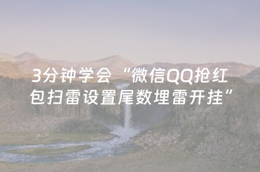 3分钟学会“微信QQ抢红包扫雷设置尾数埋雷开挂”（详细透视教程）-哔哩哔哩