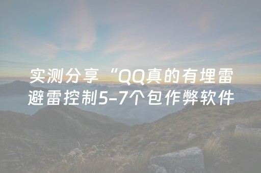 实测分享“QQ真的有埋雷避雷控制5-7个包作弊软件”（详细透视教程）-哔哩哔哩