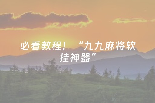 必看教程！“九九麻将软挂神器”（详细透视教程）-哔哩哔哩
