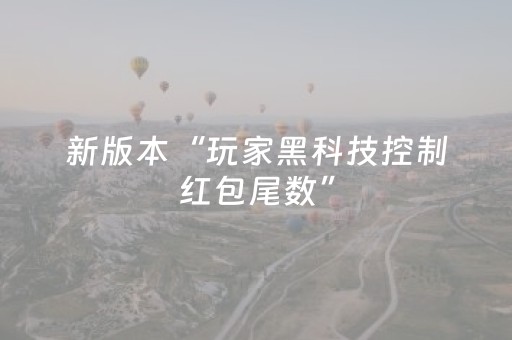 新版本“玩家黑科技控制红包尾数”（详细透视教程）-哔哩哔哩