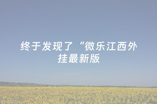 终于发现了“微乐江西外挂最新版（助赢神器通用版）