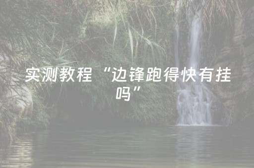 实测教程“边锋跑得快有挂吗”（详细透视教程）-哔哩哔哩