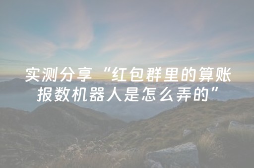 实测分享“红包群里的算账报数机器人是怎么弄的”（详细透视教程）-哔哩哔哩