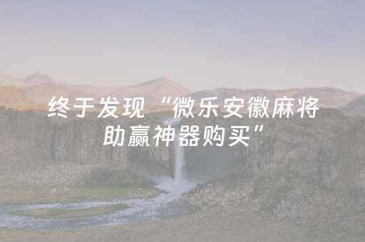 终于发现“微乐安徽麻将助赢神器购买”（详细透视教程）-哔哩哔哩