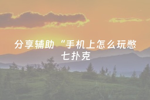 胜率设置方法“雀神广东麻将有外挂吗”（详细透视教程）-哔哩哔哩