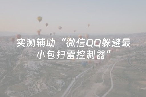 实测辅助“微信QQ躲避最小包扫雷控制器”（详细透视教程）-哔哩哔哩