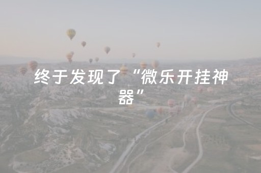 终于发现了“微乐开挂神器”（详细透视教程）-哔哩哔哩