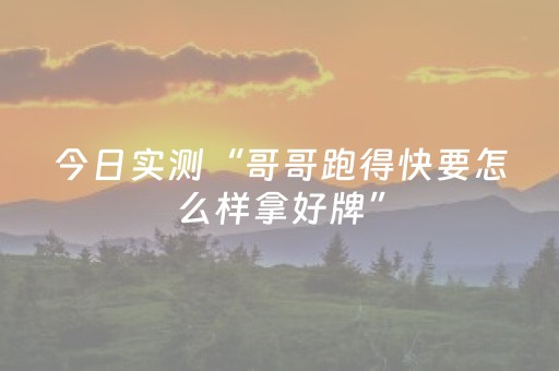 今日实测“哥哥跑得快要怎么样拿好牌”（详细开挂教程）-哔哩哔哩