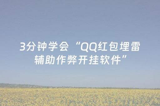 3分钟学会“QQ红包埋雷辅助作弊开挂软件”（详细透视教程）-哔哩哔哩