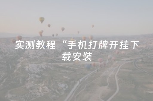 实测教程“手机打牌开挂下载安装（助赢神器通用版）