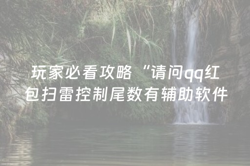 玩家必看攻略“请问qq红包扫雷控制尾数有辅助软件吗”（详细透视教程）-哔哩哔哩