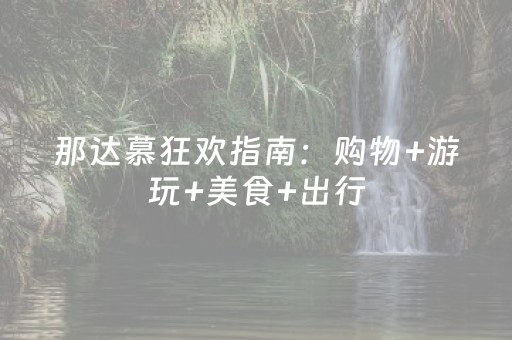 那达慕狂欢指南：购物+游玩+美食+出行，一键直达！