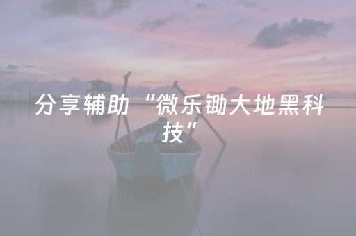 分享辅助“微乐锄大地黑科技”（详细透视教程）-哔哩哔哩