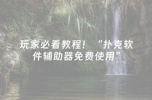 玩家必看教程！“扑克软件辅助器免费使用”（详细辅助教程）-哔哩哔哩