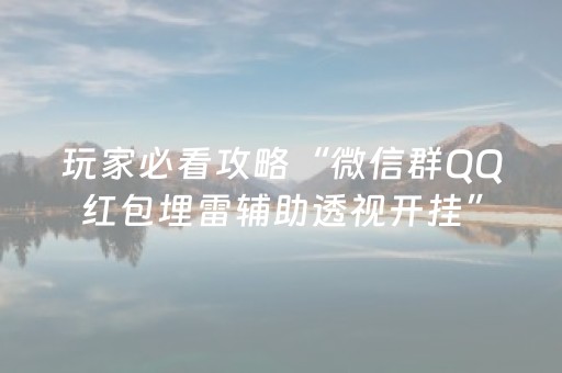 玩家必看攻略“微信群QQ红包埋雷辅助透视开挂”（详细透视教程）-哔哩哔哩