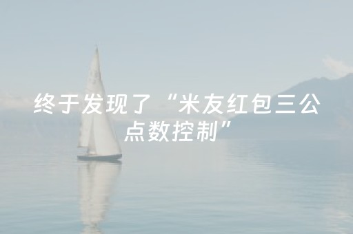 终于发现了“米友红包三公点数控制”（详细透视教程）-哔哩哔哩