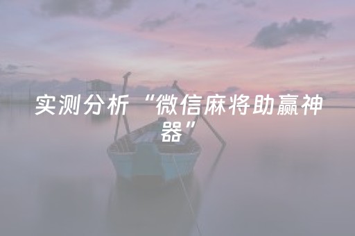 实测分析“微信麻将助赢神器”（详细透视教程）-哔哩哔哩