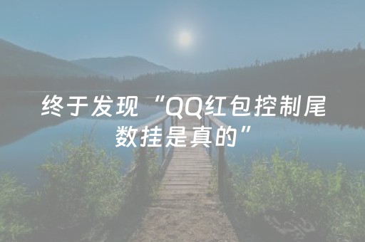 终于发现“QQ红包控制尾数挂是真的”（详细透视教程）-哔哩哔哩