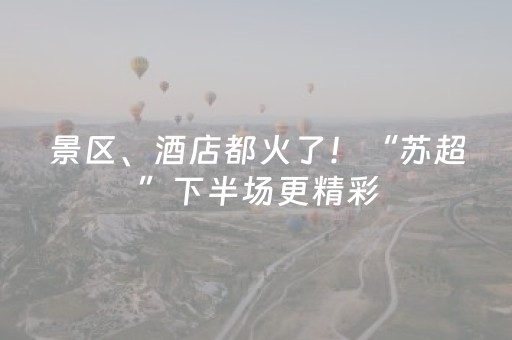 景区、酒店都火了！“苏超”下半场更精彩
