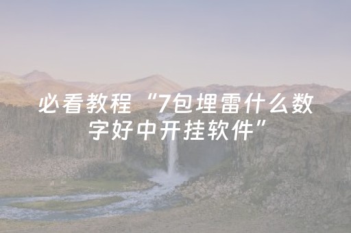 实测教程“决战十三水的辅助软件”（详细透视教程）-哔哩哔哩