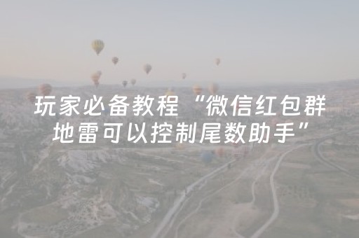 3分钟学会“白金岛长沙麻将有挂吗”（详细透视教程）-哔哩哔哩