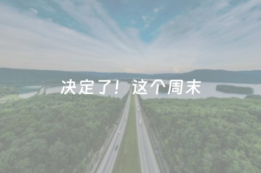 实测分享“微乐吉林麻将斗地主助赢神器”（详细辅助教程）-哔哩哔哩