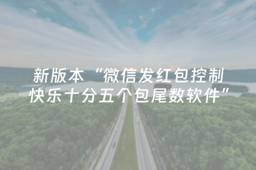 新版本“微信发红包控制快乐十分五个包尾数软件”（详细透视教程）-哔哩哔哩