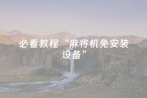 必看教程“麻将机免安装设备”（详细透视教程）-哔哩哔哩