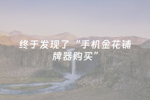 终于发现了“手机金花铺牌器购买”（详细透视教程）-哔哩哔哩