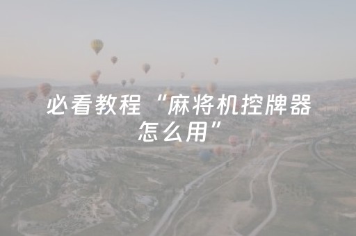分享辅助“玩家微信红包尾数0-9技巧控制”（详细透视教程）-哔哩哔哩
