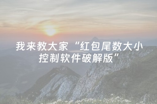 我来教大家“红包尾数大小控制软件破解版”（详细透视教程）-哔哩哔哩