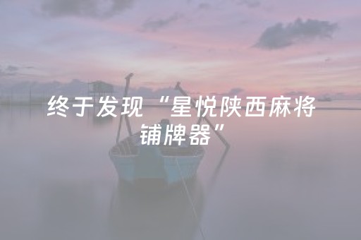 终于发现“星悦陕西麻将铺牌器”（详细透视教程）-哔哩哔哩