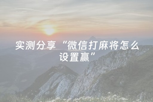 2分钟秒懂！“打哈儿麻将怎么让系统发好牌”（详细辅助教程）-哔哩哔哩