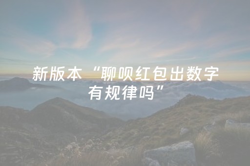 新版本“聊呗红包出数字有规律吗”（详细透视教程）-哔哩哔哩